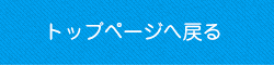 トップページへ戻る