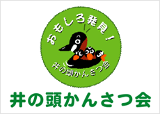 井の頭かんさつ会