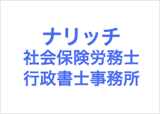 ナリッチ社会保険労務士事務所