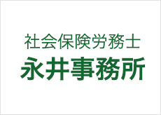 社会保険労務士　永井事務所