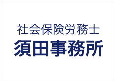 社会保険労務士須田事務所