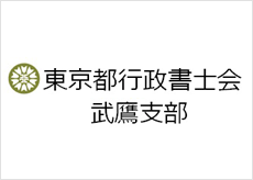 東京都行政書士会武鷹支部