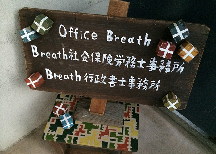 Breath行政書士事務所