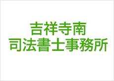 吉祥寺南司法書士事務所