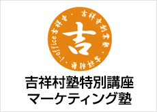 吉祥村塾特別講座 マーケティング塾