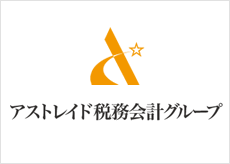 アストレイド税務会計グループ