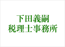 下田義嗣税理士事務所