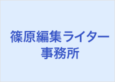 篠原編集ライター事務所