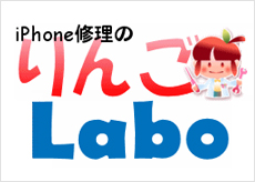 iPhone修理のりんごLabo